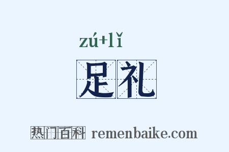 足礼是什么意思的图片